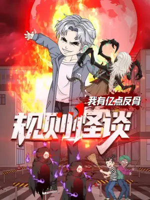 规则怪谈:我有亿点反骨海报