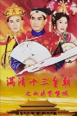 满清十三皇朝第三部(国语)海报