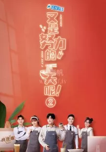 又是努力的一天呢第二季海报