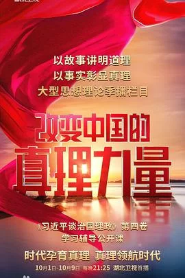 改变中国的真理力量海报