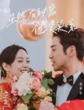 虽然有秘密但没关系海报