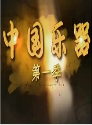 中国乐器第一季海报