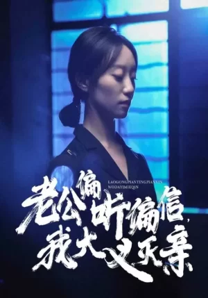 老公偏听偏信,我大义灭亲海报