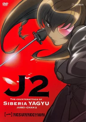 十兵卫2西伯利亚柳生的反击海报