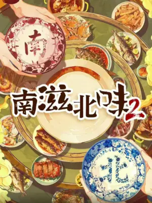 南滋北味第二季海报