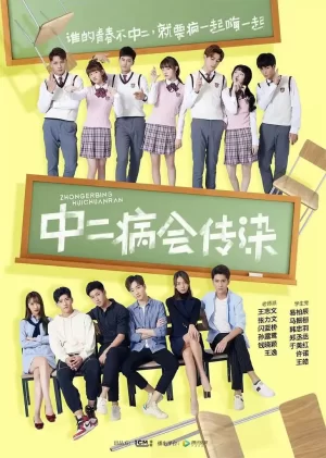 中二病会传染海报