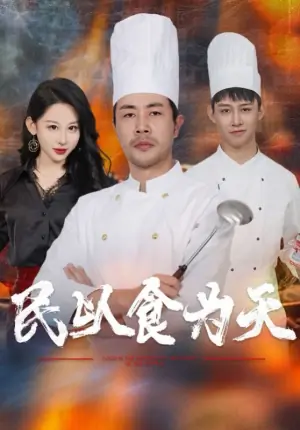民以食为天海报