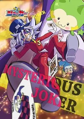 怪盗Joker第3期海报