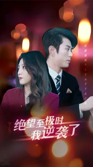 绝望至极时我逆袭了海报
