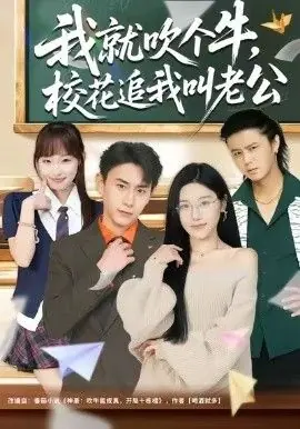 我就吹个牛,校花追我喊老公海报