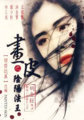 画皮之阴阳法王(粤语)海报