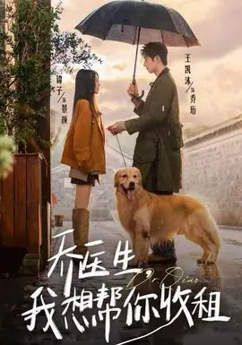 乔医生,我想帮你收租海报