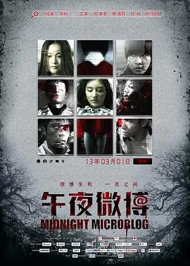 午夜微博[电影解说]海报