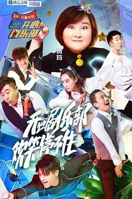 开心剧乐部海报