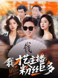 我,才艺主播,粉丝巨多海报