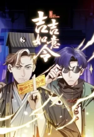 吉吉如意令动态漫画海报