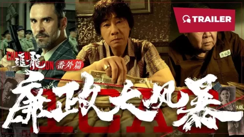 追龙番外篇之廉政大风暴海报