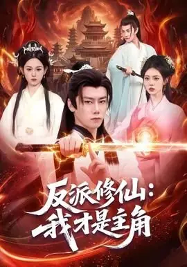反派修仙:我才是主角海报