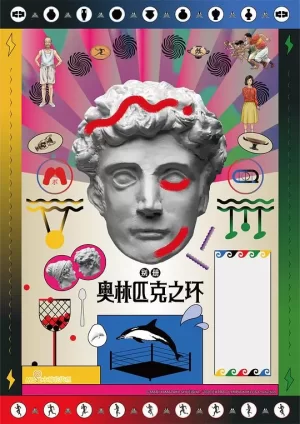 別冊奧林匹克之环海报