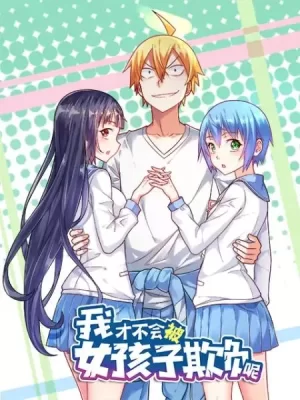 我才不会被女孩子欺负呢动态漫第一季海报