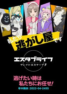 ESTABLIFEGreatEscape海报