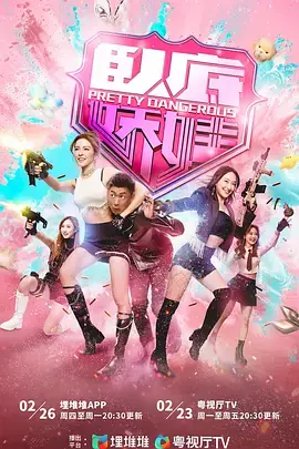 卧底娇娃(粤语)海报