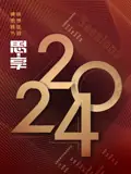 2024东南卫视思·享跨年海报