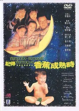 记得香蕉成熟时(粤语)海报