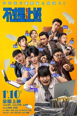 不过是上班[电影解说]海报