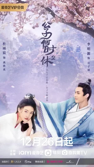 公子何时休第二季海报