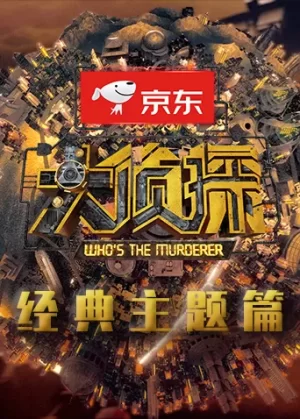 大侦探经典主题篇海报