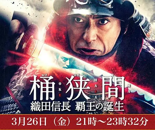 桶狭间织田信长霸王的诞生海报