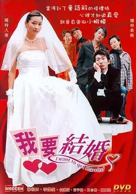 我要结婚(粤语)海报