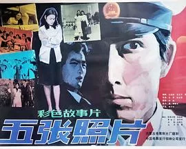 五张照片[电影解说]海报