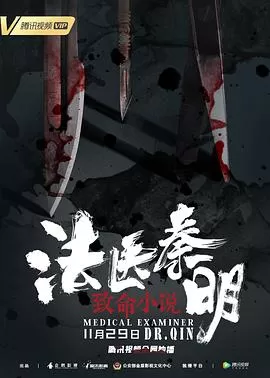 法医秦明之致命小说[电影解说]海报