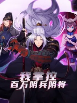 我掌控百万阴兵阴将动态漫画海报