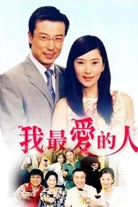 我最爱的人海报