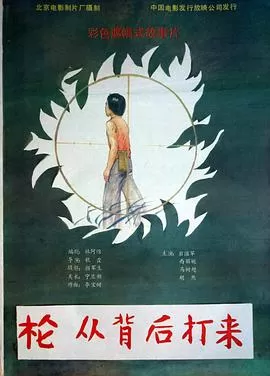 枪,从背后打来海报