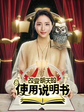 改变明天的使用说明书海报