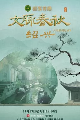 文脉春秋海报