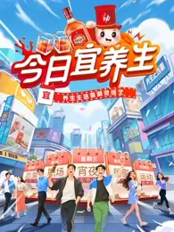 今日宜养生海报