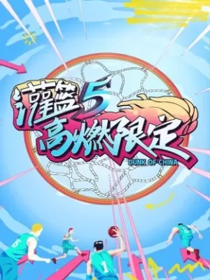 灌篮5高燃限定海报