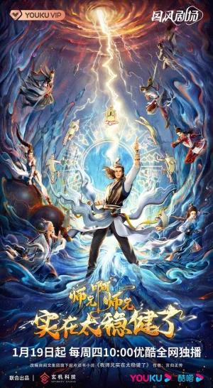 师兄啊师兄<合集>海报