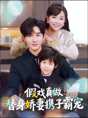 假戏真做:替身娇妻携子霸宠海报