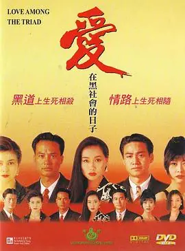 爱在黑社会的日子愛在黑社會的日子海报