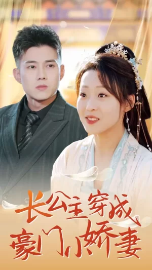 长公主穿成豪门小娇妻海报
