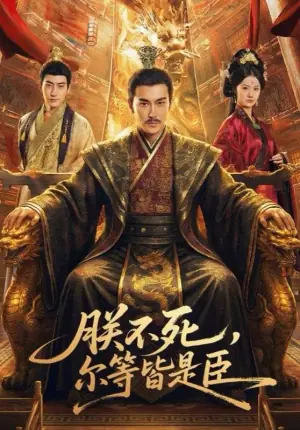 朕不死,尔等皆是臣海报