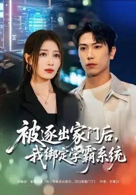 被逐出家门后,我绑定学霸系统海报