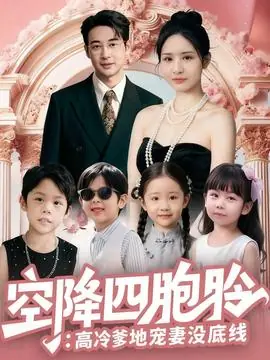 空降四胞胎高冷爹地宠妻没底线海报