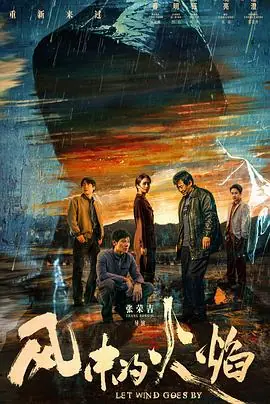风中的花瓣海报